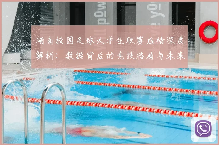 湖南校园足球大学生联赛成绩深度解析：数据背后的竞技格局与未来趋势