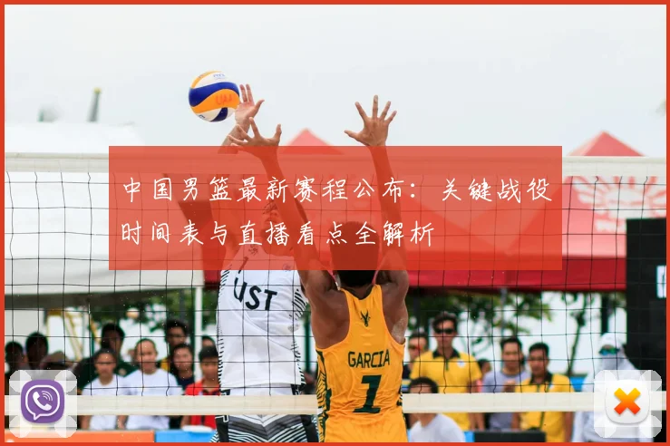 中国男篮最新赛程公布：关键战役时间表与直播看点全解析
